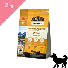画像をギャラリービューアに読み込む, 【犬用】アカナ クラシック プレイリーポートリーレシピ(ACANA CLASSICS PRAIRIE POULTRY RECIPE Dogfood)正規品