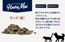 画像をギャラリービューアに読み込む, 正規品【犬猫兼用】Haere Mai ハレマエ トリーツ アソート(全7種) 【135g】 (Haere Mai Air Dried Treats Assorted Venison Lamb Beef Goat Lung Cheese FOR DOGS & CATS snack)