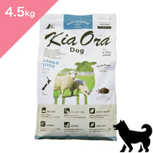画像をギャラリービューアに読み込む, 正規品【犬用】Kia Ora キアオラ ドッグフード ラム&amp;レバー  （Kia Ora Lamb and Liver FOR DOGS Dog Food）

