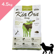 画像をギャラリービューアに読み込む, 正規品【犬用】Kia Ora キアオラ ドッグフード グラスフェッドビーフ&amp;レバー  （Kia Ora GRASS-FED Beef and Liver FOR DOGS Dog Food）

