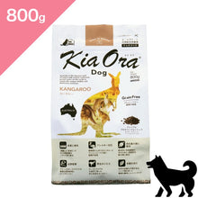 画像をギャラリービューアに読み込む, 正規品【犬用】Kia Ora キアオラ ドッグフード カンガルー  （Kia Ora Kangaroo FOR DOGS Dog Food）
