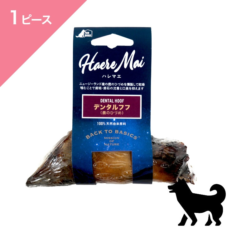 正規品【犬用】Haere Mai ハレマエ トリーツ デンタルフフ 鹿のひづめ  （Haere Mai Air Dried Treats Deer Hoof FOR DOGS snack Oral Care Dental Care）