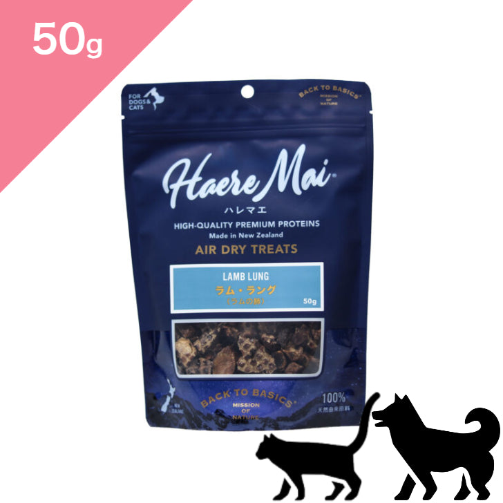 正規品【犬猫兼用】Haere Mai ハレマエ トリーツ ラム ラング（羊の肺） 【50g】 （Haere Mai Air Dried Treats Lamb Lung FOR DOGS & CATS snack）