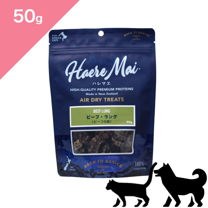 正規品【犬猫兼用】Haere Mai ハレマエ トリーツ ビーフ ラング（牛の肺） 【50g】 （Haere Mai Air Dried Treats Beef Lung FOR DOGS & CATS snack）