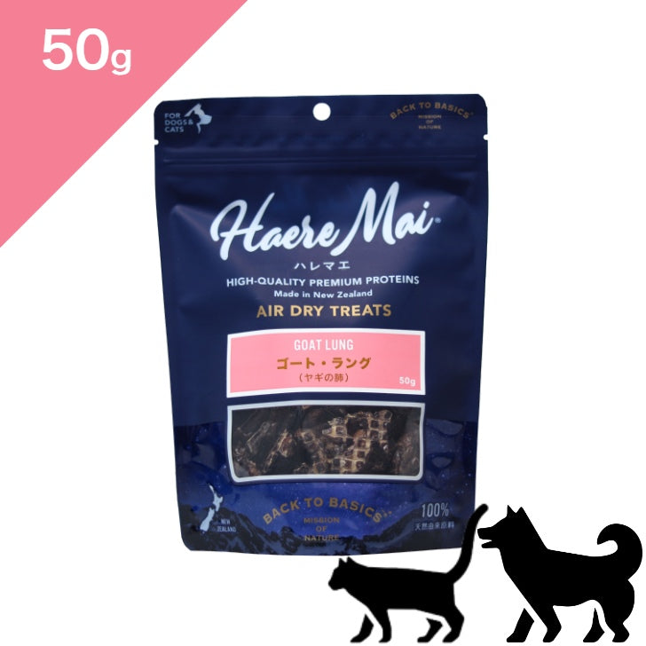 正規品【犬猫兼用】Haere Mai ハレマエ トリーツ ゴート ラング（ヤギの肺） 【50g】 （Haere Mai Air Dried Treats Goat Lung FOR DOGS & CATS snack）