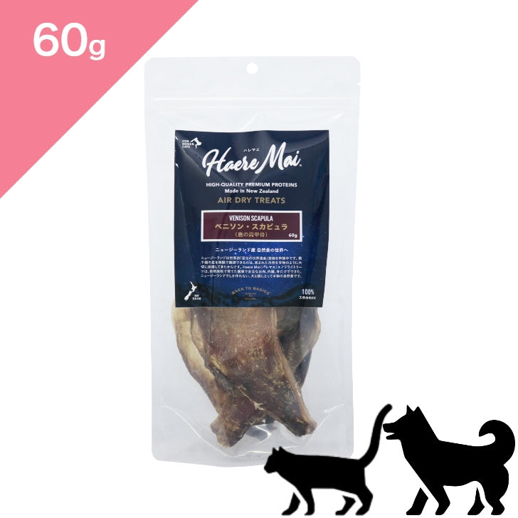 正規品【犬猫兼用】Haere Mai ハレマエ トリーツ ベニソン スカピュラ（鹿の肩甲骨） 【60g】 （Haere Mai Air Dried Treats Venison Scapula FOR DOGS & CATS snack）