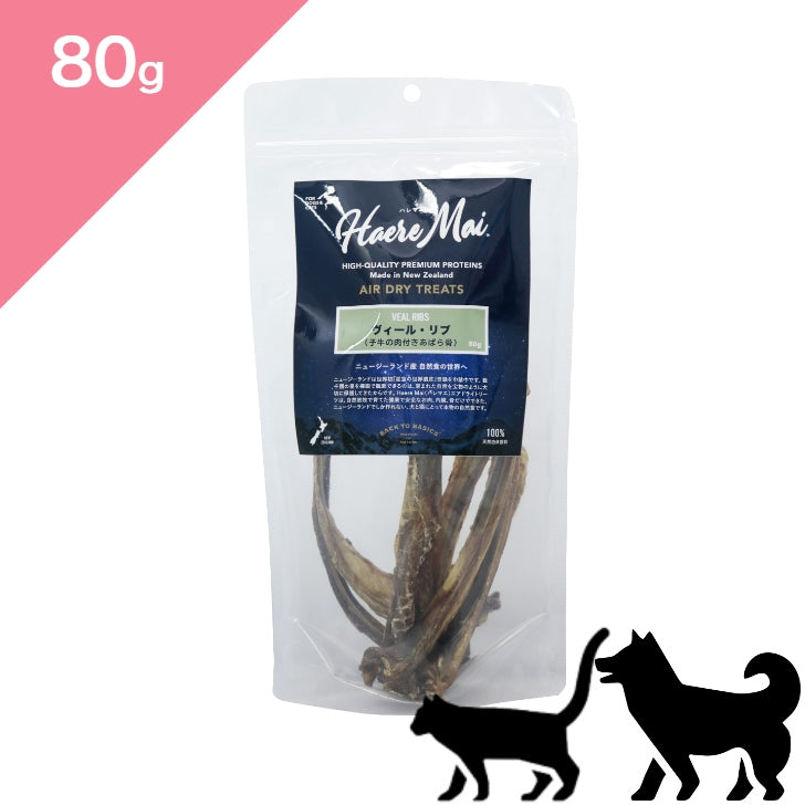 正規品【犬猫兼用】Haere Mai ハレマエ トリーツ ヴィール リブ（仔牛の肉付きあばら骨） 【80g】 （Haere Mai Air Dried Treats Veal Ribs FOR DOGS & CATS snack）