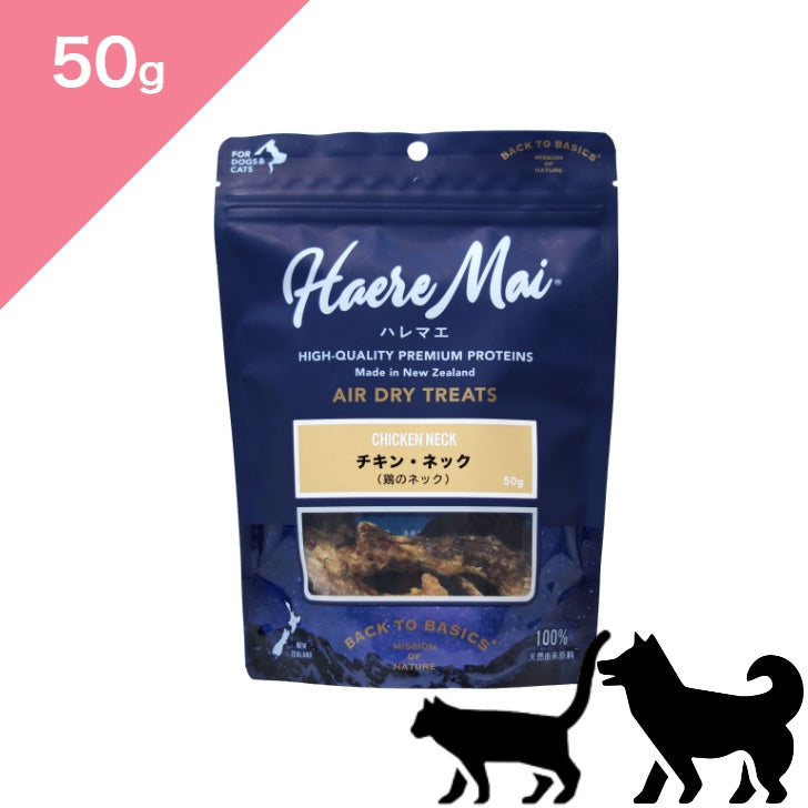正規品【犬猫兼用】Haere Mai ハレマエ トリーツ チキン ネック（鶏のネック） 【50g】 （Haere Mai Air Dried Treats Chicken Neck FOR DOGS & CATS snack）