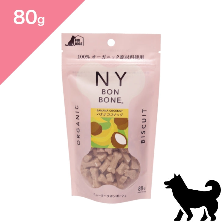 正規品【犬用】NY BON BONE ニューヨークボンボーン バナナココナッツ ドッグトリーツ  （NY BON BONE Organic Dog Treats snack Banana Coconut）
