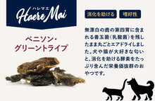 画像をギャラリービューアに読み込む, 正規品【犬猫兼用】Haere Mai ハレマエ トリーツ ベニソン グリーントライプ 【70g】 （Haere Mai Air Dried Treats Venison Green Tripe FOR DOGS &amp; CATS snack）

