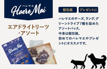 画像をギャラリービューアに読み込む, 正規品【犬猫兼用】Haere Mai ハレマエ トリーツ アソート（全7種） 【135g】 （Haere Mai Air Dried Treats Assorted Venison Lamb Beef Goat Lung Cheese FOR DOGS &amp; CATS snack）
