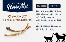画像をギャラリービューアに読み込む, 正規品【犬猫兼用】Haere Mai ハレマエ トリーツ ヴィール リブ（仔牛の肉付きあばら骨） 【80g】 （Haere Mai Air Dried Treats Veal Ribs FOR DOGS &amp; CATS snack）
