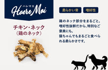 画像をギャラリービューアに読み込む, 正規品【犬猫兼用】Haere Mai ハレマエ トリーツ チキン ネック（鶏のネック） 【50g】 （Haere Mai Air Dried Treats Chicken Neck FOR DOGS &amp; CATS snack）
