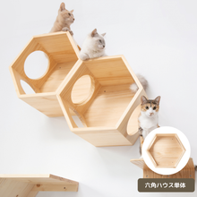 画像をギャラリービューアに読み込む, 【猫用】キャットステップ MYZOO-六角ハウス（無地）
