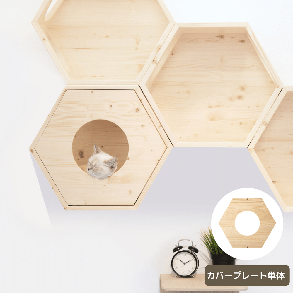 【猫用】部品 MYZOO-六角ハウスカバー（無地）
